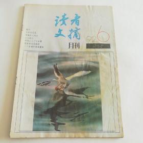 读者文摘 1992 6