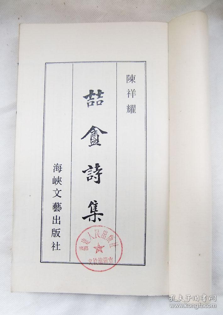 喆盦诗集（喆庵诗集）（16开线装一册全，影印作者手迹，一版一印）