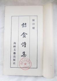 喆盦诗集（喆庵诗集）（16开线装一册全，影印作者手迹，一版一印）