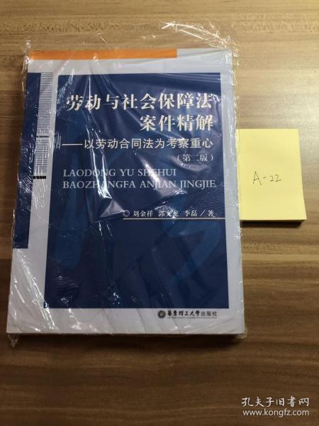 劳动与社会保障法案件精解：以劳动合同法为考察重心（第2版）