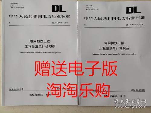 电网技术改造检修工程工程量清单计算计价规范 全套6本