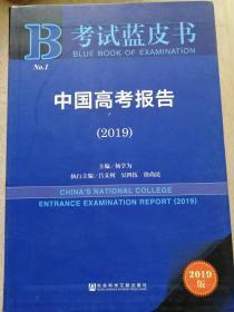 中国高考报告（2019年）考试蓝皮书