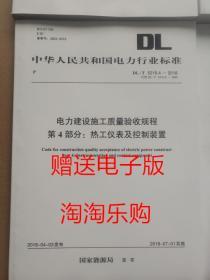 DL/T5210.4-2018电力建设施工质量验收规程第4部分：热工仪表控制