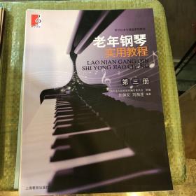 新世纪老年课堂系列教材：老年钢琴实用教程（第3册）