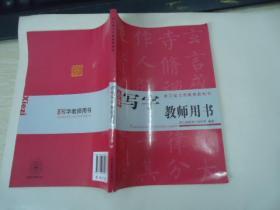 小学写字教师用书【浙江省义务教育教科书】