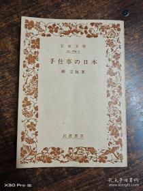 日文艺术无形文化遗产地图8幅图案百幅多图9品手工美术设计教室设计事务所案头必备工具书 手仕事の日本 (岩波文库85/5版254页 柳 宗悦著)珍藏善本绝版孤本40页索引工艺美术家名册日本全部工艺品产地名称特色形状图案设计与文化文学思想民调民俗民情爱好信仰风土人情家纹简约简易团吉祥物常用动物植物信物文物花瓣花纹用品生活物品圆体繁体房体方体长方体扁体礼品赠品装饰品摆设品避邪物幸福和谐美满祝愿祈祷宗教物