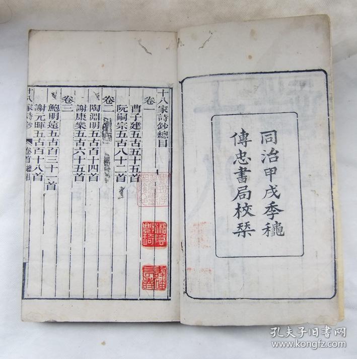 古籍善本 同治13年传忠书局木刻大开本《十八家诗钞》 二十八卷全 品好 有朱笔圈点收藏印鉴