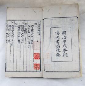 古籍善本 同治13年传忠书局木刻大开本《十八家诗钞》 二十八卷全 品好 有朱笔圈点收藏印鉴