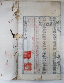 古籍善本 同治13年传忠书局木刻大开本《十八家诗钞》 二十八卷全 品好 有朱笔圈点收藏印鉴