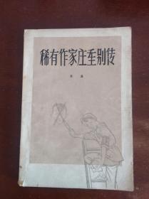 稀有作家庄重别传