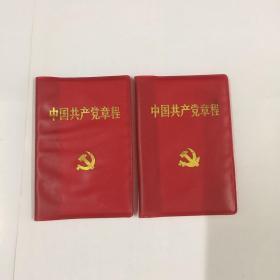 中国共产党章程（2002）