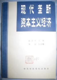 【现代垄断资本主义经济】作者:  仇启华 吴健 .中共中央党校出版社 .82年一版