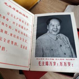 解放军画报 1968年第11期【内页三张林彪其中有两张开的天窗剪掉了～另一张完好】