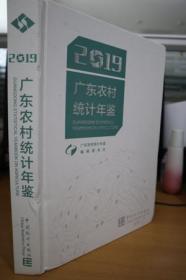 2019广东农村统计年鉴