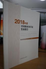 2018年度中国林业和草原发展报告