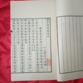 《栋亭集 》第4册 栋亭诗别集卷四，栋亭词钞， 栋亭词钞别集，栋亭钞抄      1978