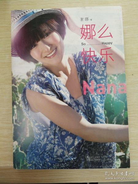 娜么快乐