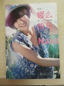 娜么快乐