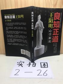 良知正道王阳明：心学新说