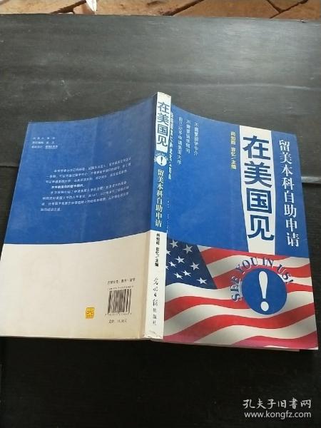 在美国见！：留美本科自助申请