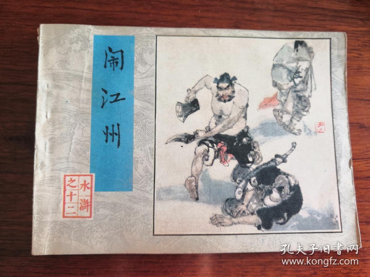 《水浒》之十二：闹江州（连环画 1983年1版1印）