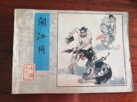 《水浒》之十二：闹江州（连环画 1983年1版1印）