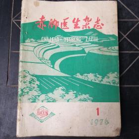 赤脚医生杂志(1976年第1，2，5，6，7，8，10，11，12期)九本