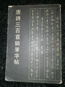 唐诗三百首钢笔字帖a15-2