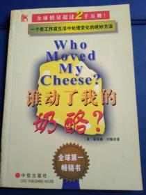 谁功了我的奶酪？