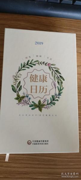 健康日历:时光 健康 生活(2019)