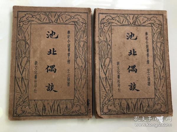 池北偶谈 上下2册全，民国24年上海新文化书社出版