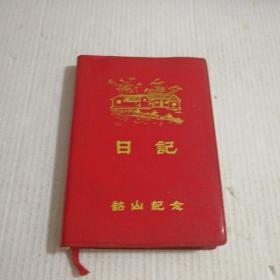 日记(韶山纪念)红塑皮