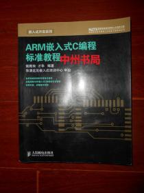 ARM嵌入式C编程标准教程 一版一印（末页有书店印章 书口有私藏签名字迹）