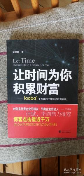 让时间为你积累财富：laoba1·14年的巴菲特式投资实践