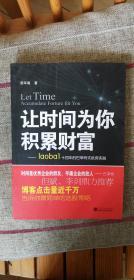 让时间为你积累财富：laoba1·14年的巴菲特式投资实践