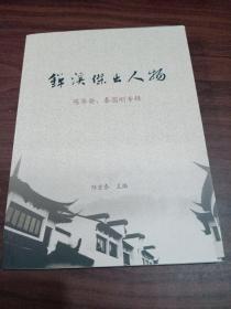 锦溪杰出人物 陈华葵、秦国刚专辑
