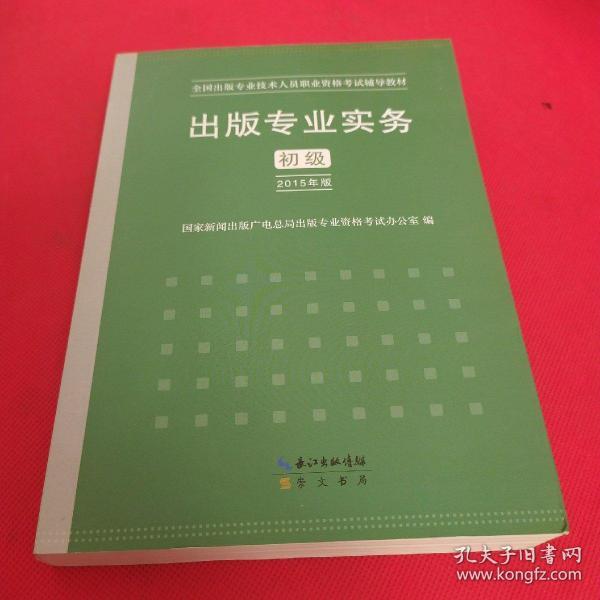 2015年出版专业实务（初级）全国出版专业技术人员职业资格考试辅导教材 出版专业职业资格考试（2015年版）