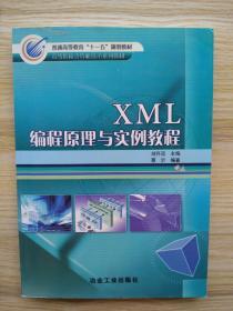 一版一印《XML 编程原理与实例教程》
