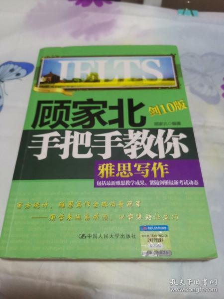 顾家北手把手教你雅思写作（剑10版）