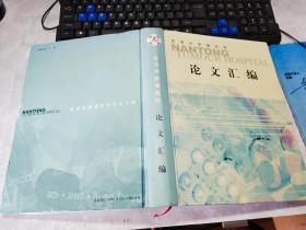 南通市肿瘤医院论文汇编（仅见、仅印800册）   无字迹