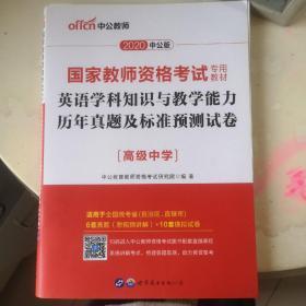 中公2020国家教师资格考试专用教材：英语学科知识与教学能力历年真题及标准预测试卷高级中学（二维码版