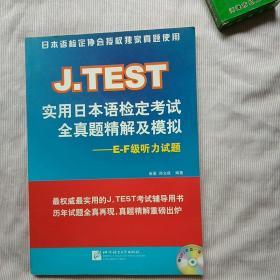 J.TEST实用日本语检定考试全真题精解及模拟：E-F级听力试题（附赠1张光盘）