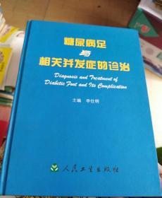 糖尿病足与相关并发症的诊治(精)