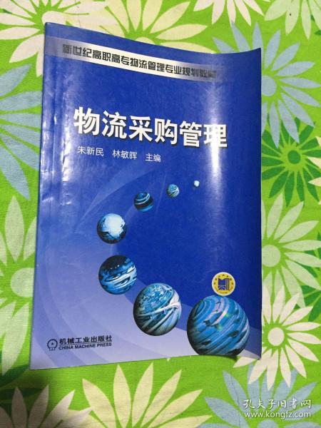 新世纪高职高专物流管理专业规划教材：物流采购管理