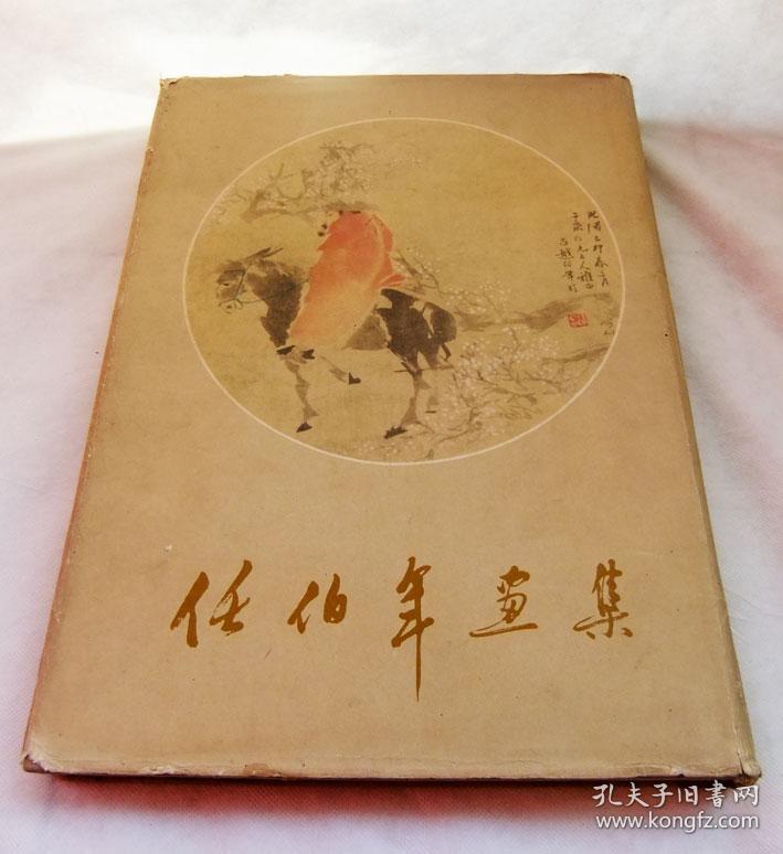 人美版1960年8开精装本 《任伯年画集》一版一印