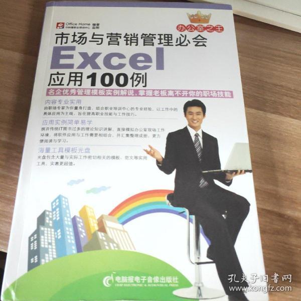 市场与营销管理必会Excel应用100例