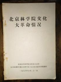 16开**资料一册，油印：《北京林学院*****情况》（第1到21期，时间从1966年6月23到1966年7月16日）