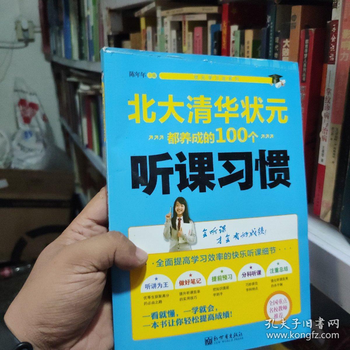 状元学习法系列：北大清华状元都养成的100个听课习惯