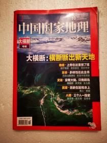 中国国家地理（2018年第10期）大横断专辑