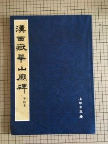 文物出版社 碑帖印本 《汉西嶽华山庙碑》2006年